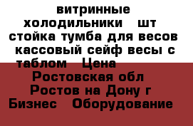 витринные холодильники 2 шт. стойка тумба для весов. кассовый сейф.весы с таблом › Цена ­ 32 000 - Ростовская обл., Ростов-на-Дону г. Бизнес » Оборудование   